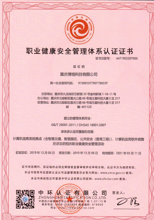 18001职业健康安全管理体系认证证书