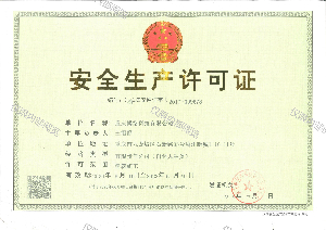 安全生产许可证