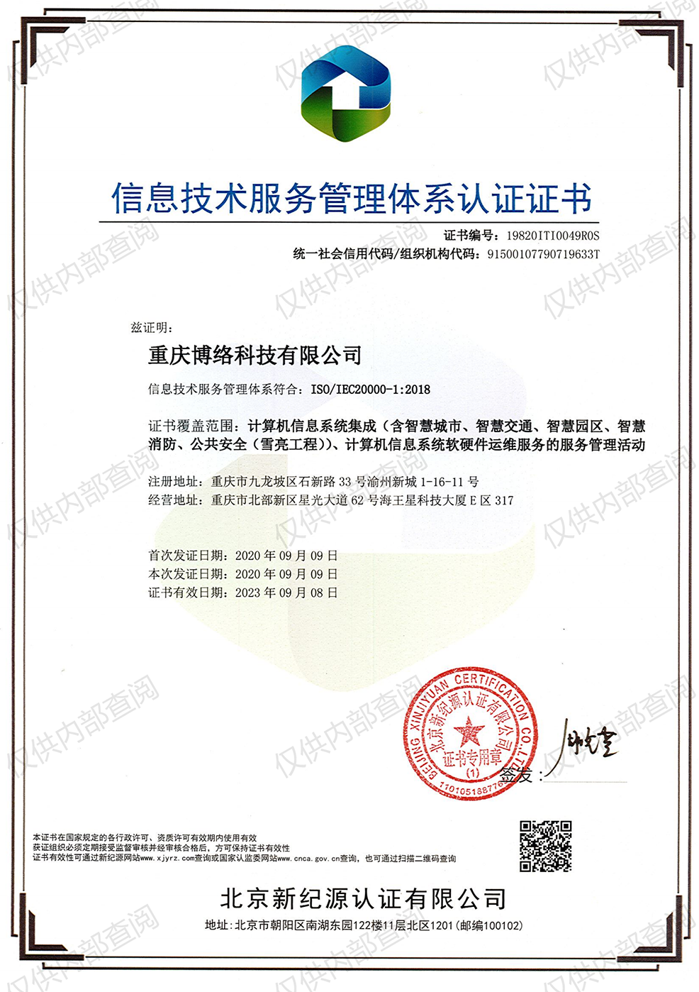 20000信息技术服务管理体系认证证书
