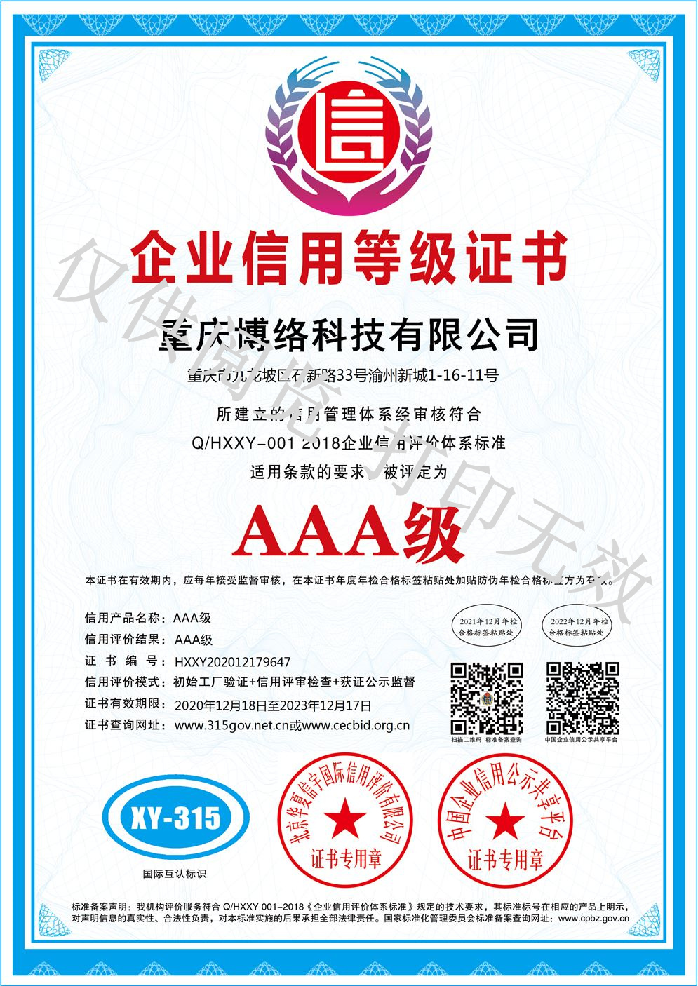 AAA级企业信用证书_重庆博络科技有限公司