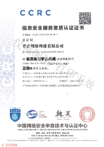 CCRC信息安全服务资质认证证书（信息系统安全集成三级）