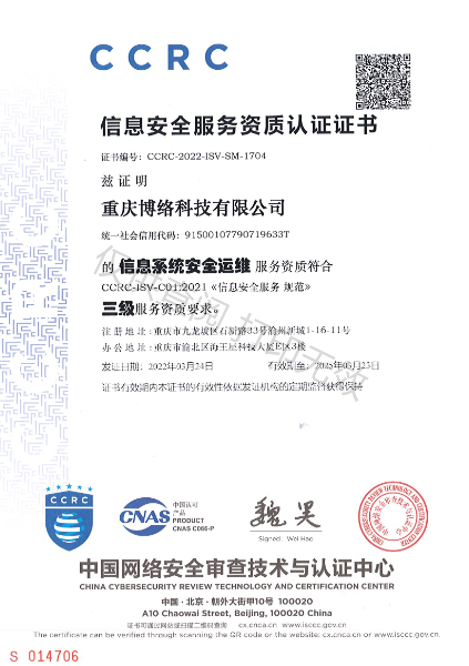 CCRC信息安全服务资质认证证书（信息系统安全运维三级）.jpg