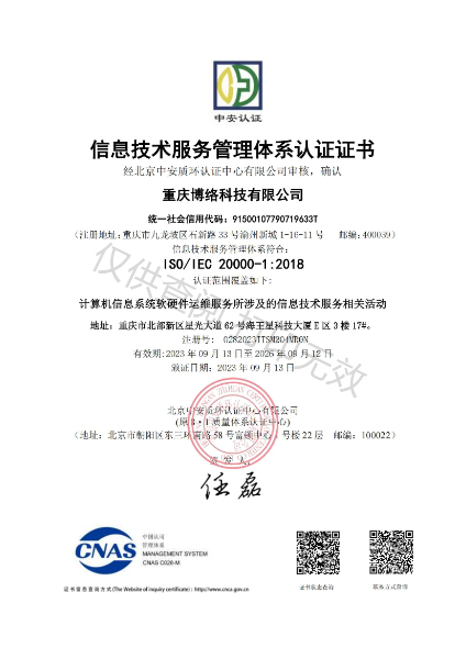 信息技术服务管理体系认证证书20000  20230913-20260912_00.jpg