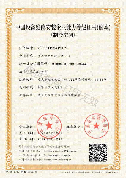 中国设备维修安装企业能力等级证书-副本-制冷空调A类Ⅱ级_00.jpg